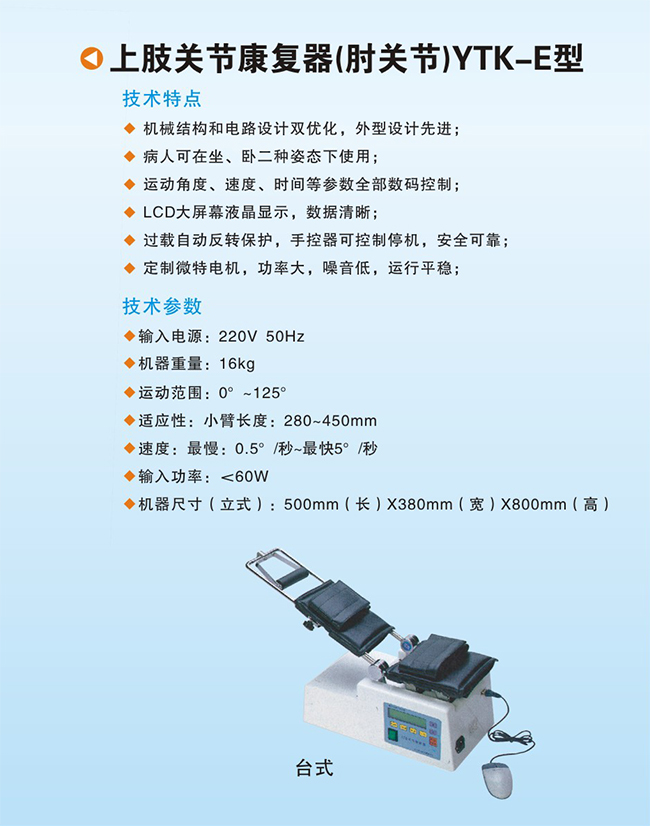 下肢关节康复器（肘关节）YTK-E型1